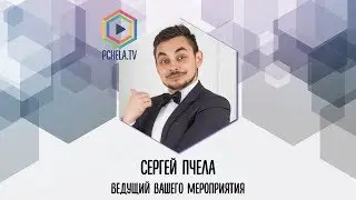 Ведущий Сергей Пчела