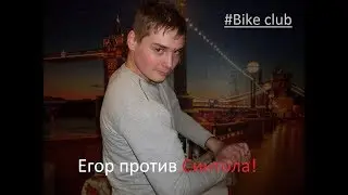 Егор и СИНТОЛ!!!