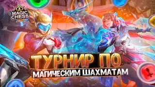 ТУРНИР  ПО МАГИЧЕСКИМ ШАХМАТАМ MOBILE LEGENDS