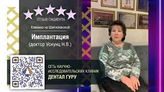Отзыв пациентки о лечении в клинике Дентал Гуру на Шипиловской