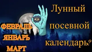 ЧТО ТАКОЕ ЛУННЫЙ ПОСЕВНОЙ КАЛЕНДАРЬ?