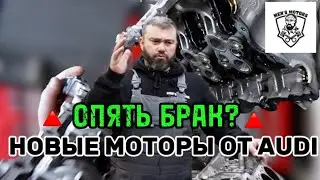 ОПЯТЬ БРАК? Новые моторы от AUDI.