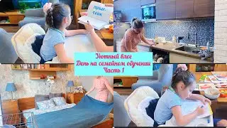 💫Утро детей на семейном обучении, уборка, мотивация🧺 Часть 1