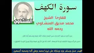 سورة الكهف بصوت القارئ الشيخ - محمد صديق المنشاوي رحمه الله.mp4