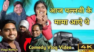 #video आज पल्लवी के मामा आऐ थे 😂 || कॉमेडी वीडियो 😜😂 || Vlog Rishu 4 