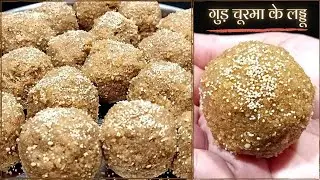 भगवान श्री गणेश जी और उनके भक्त दो नो के प्रिय गुड़ चूरमा के लड्डू ऐसे बनाते हे Gud Churma ke Laddu
