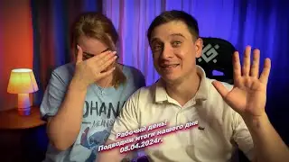 Всем хорошего вечера, подводим итоги нашего сегодняшнего дня  😅08.04.2024г.