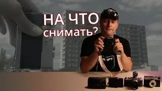 Пленочные фотокамеры для НЕ фотографа