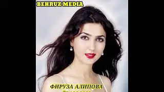 Фируза Алифова архив 2003 ёрам гули хандонай