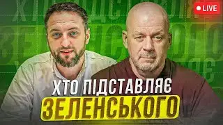 ЗАКОН ПРО ТРОФЕЙНУ ЗБРОЮ: ЗЕЛЕНСЬКОГО ТУПО ПІДСТАВЛЯЮТЬ