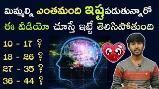 మిమ్మల్ని ఎంత మంది ప్రేమిస్తున్నారో తెలుసా ? Know  How Many People Likes And Dislikes You