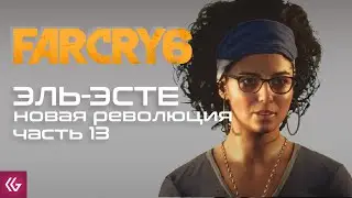 !розыгрыш. Деньги за лайки! Far Cry 6. ЭЛЬ-ЭСТЕ. Продолжение прохождения фар край 6.