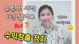 유튜브 시작 1년 수익창출정지 된 사연 /제이마음