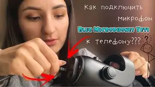 КАК ПОДКЛЮЧИТЬ МИКРОФОН BLUE MICROPHONES YETI к ТЕЛЕФОНУ ❓ ЦЕНЫ и КАКИЕ ПЕРЕХОДНИКИ НУЖНЫ ⁉️ Блю ети