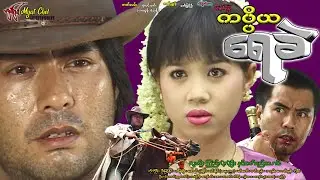 ကပ္ပိယ ရေခဲ Kart Pi Ya Yay Khel လူမင်း၊ ကြည်လဲ့လဲ့ဦး၊ နှင်းဝတ်ရည်သောင်း၊ ကိုကိုဦး၊ မင်းဇော်