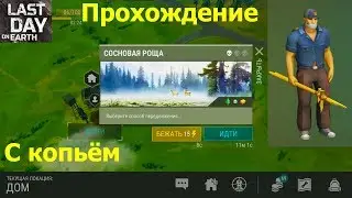 Прохождение сосновой рощи с копьем в игре Last Day on Earth: Survival.