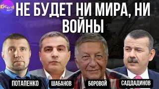 Д. Потапенко, Ф. Шабанов, К. Боровой, М. Саддадинов НЕ БУДЕТ НИ МИРА, НИ ВОЙНЫ.