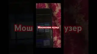 Всем известный мошенник