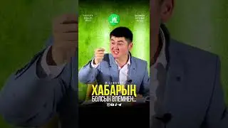 Барлығынан хабарың болсын... ұстаз Нұрсұлтан Рысмағанбет