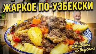 ЖАРКОЕ ПО-УЗБЕКСКИ.( Мясо с картошкой).