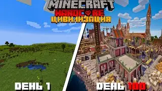 100 ХАРДКОР дней в майнкрафте развиваю свою ЦИВИЛИЗАЦИЮ/часть 4 ФИНАЛ