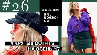 4 КРУТЫХ ОБРАЗА НА ОСЕНЬ ★ Lookbook сентябрь' 17 ★ Мини, красный тренч, горох, жакет ★