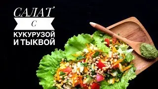 САЛАТ С КУКУРУЗОЙ И ТЫКВОЙ
