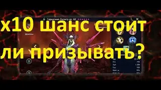 ГЕРЦОГИНЯ ЛИЛИТУ ШАНС Х10 СТОИТ ЛИ ПРИЗЫВАТЬ ГЕРОЯ??? МЕГА ПРИЗЫВ ПОД Х10 RAID SHADOW LEGENDS