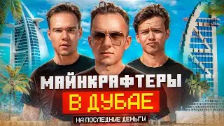 КАК ЖИВУТ МАЙНКРАФТЕРЫ В ДУБАЕ?