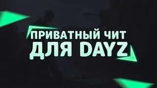 💎💎СКАЧАТЬ ПРИВАТНЫЙ ЧИТ ДЛЯ DAYZ| DAYZ HYDRAHACK  на DAYZ СКАЧАТЬ БЕСПЛАТНО|💎💎💎💎