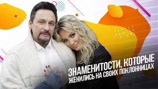 Знаменитости, которые женились на своих поклонницах