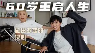 重新开始的勇气，60岁也可以拥有啊！