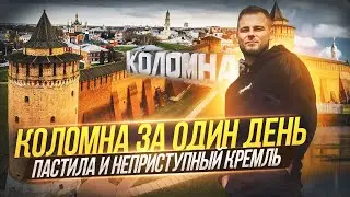 Коломна