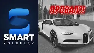 ЗАЛЕТЕЛ НА ОТКРЫТИЕ SMART RP!! ЭТО ПРОВАЛ?! Smart RP CRMP