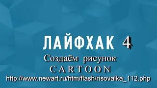 Лайфхак. Фото в стиле CARTOON. 