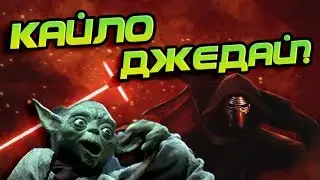 ПОЧЕМУ КАЙЛО РЕН НЕ СИТХ?