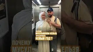 Почему мусульманам / в Исламе нельзя праздновать Новый год? Более подробно в моем Инст в хайлайте
