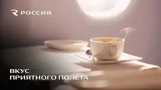 Вкус приятного полета c авиакомпанией 