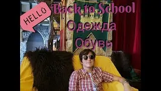 ПОКУПКИ К ШКОЛЕ|BACK TO SCHOOL|Одежда и обувь|2 часть