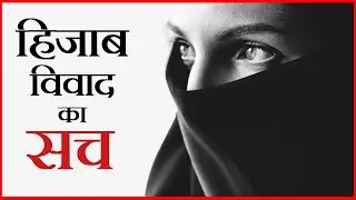 हिज़ाब विवाद का सच||By Sanjeev chaturvedi||