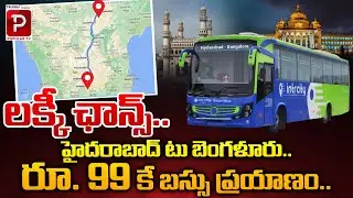 హైదరాబాద్ టు బెంగళూరు రూ. 99కే బస్సు ప్రయాణం..| Hyderabad to Bangalore Ticket Price Just 99 Rs Only