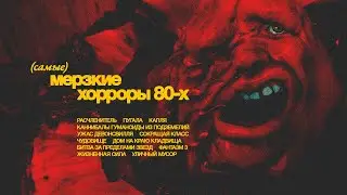 80s Horror Movie Marathon. Part 5