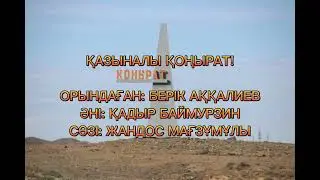 ҚОҢЫРАТ ВАЛЬСІ..... 2022 жыл. #конурад #вальс #қазақшаәндер