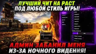 УБИВАЛ ВСЕХ С НОЧНЫМ ВИДЕНИЕМ И АДМИН ЗАБАНИЛ МЕНЯ! | ЛУЧШИЙ ЧИТ РАСТ! | ft. getcheats.io