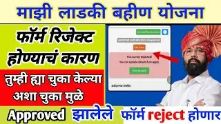 लाडकी बहीण योजना फॉर्म मंजूर|Ladki bahin yojana form approved| Majhi ladki bahin yojana online apply