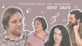 Гости: Пётр Лаул