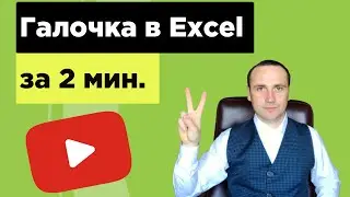 I explain how to put a tick in the box in Excel. checkbox Excel