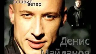 Денис Майданов - Что оставит ветер... (COVER by Tos)