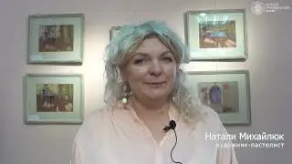 Художник-пастелист Натали Михайлюк. Выставка в Рузском краеведческом музее