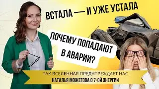 Подсказки Вселенной, работа энергий #самопознание #саморазвитие #авария #деньги